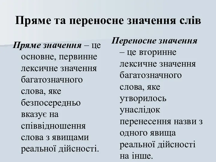 Пряме та переносне значення слів Пряме значення – це основне, первинне