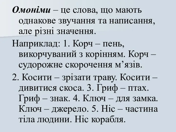 Омоніми – це слова, що мають однакове звучання та написання, але