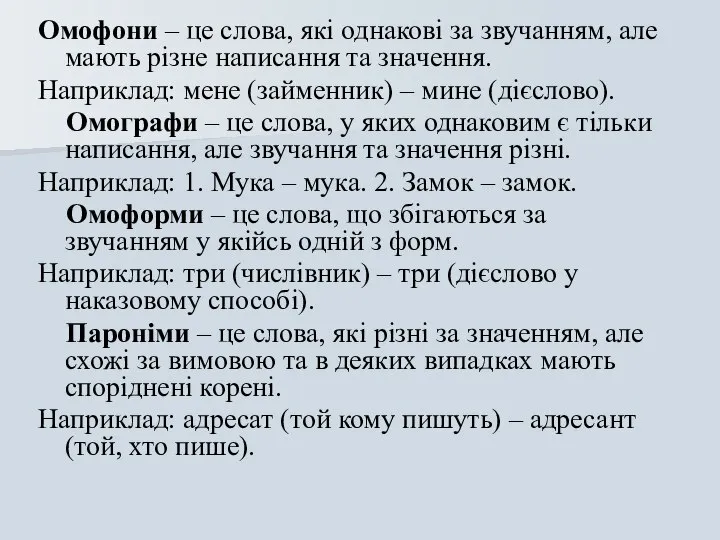 Омофони – це слова, які однакові за звучанням, але мають різне