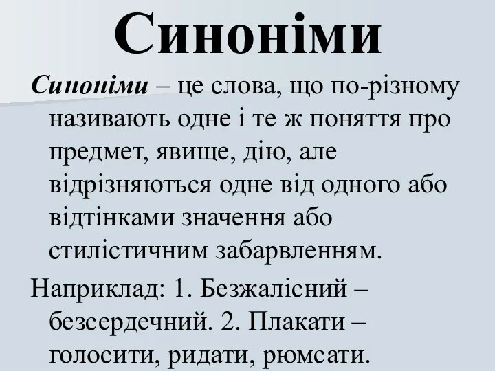 Синоніми Синоніми – це слова, що по-різному називають одне і те