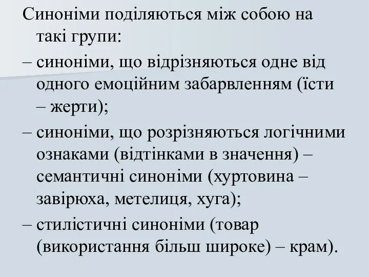 Синоніми поділяються між собою на такі групи: – синоніми, що відрізняються