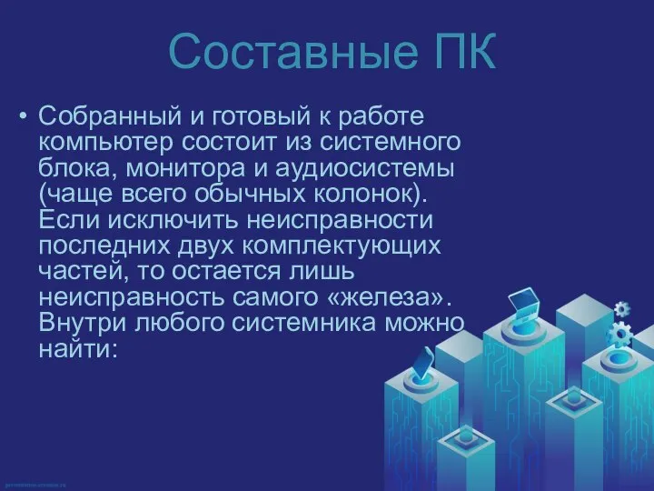 Собранный и готовый к работе компьютер состоит из системного блока, монитора