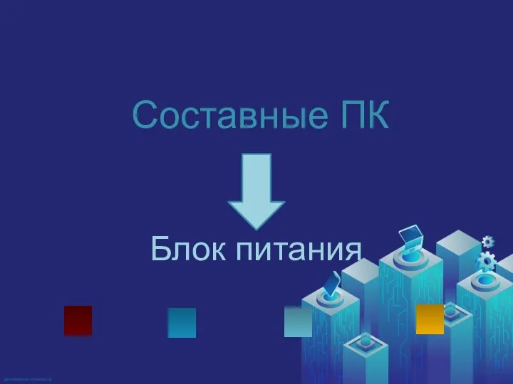 Блок питания Составные ПК От этого блока зависит питание всех частей