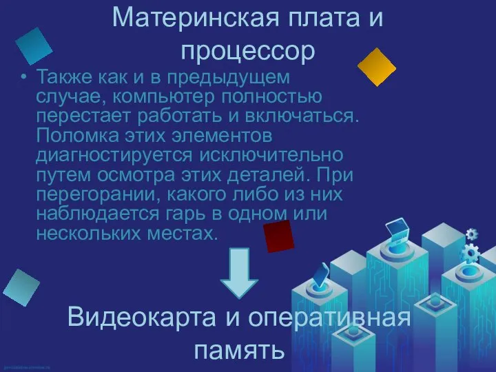 Также как и в предыдущем случае, компьютер полностью перестает работать и