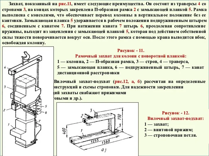 Захват, показанный на рис.11, имеет следующие преимущества. Он состоит из траверсы