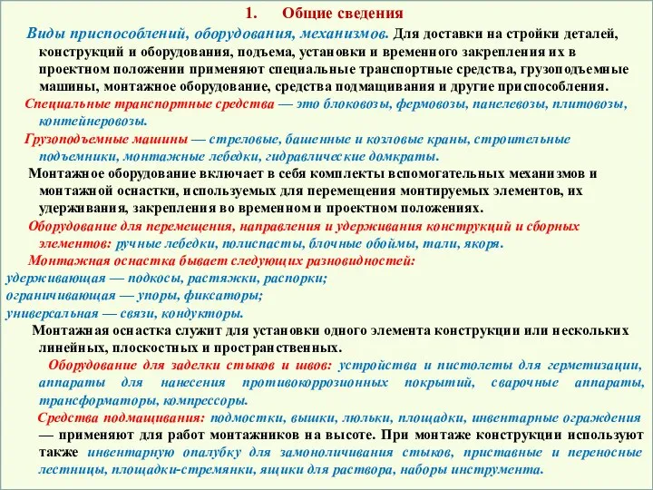 Общие сведения Виды приспособлений, оборудования, механизмов. Для доставки на стройки деталей,