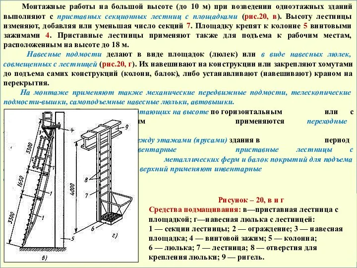 Монтажные работы на большой высоте (до 10 м) при возведении одноэтажных