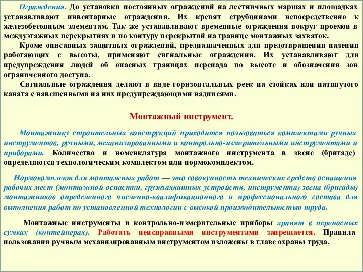 Ограждения. До установки постоянных ограждений на лестничных маршах и площадках устанавливают