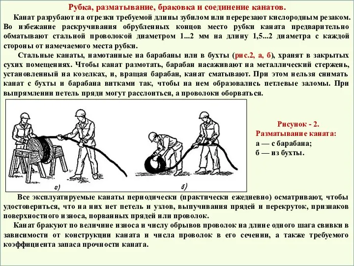 Рубка, разматывание, браковка и соединение канатов. Канат разрубают на отрезки требуемой