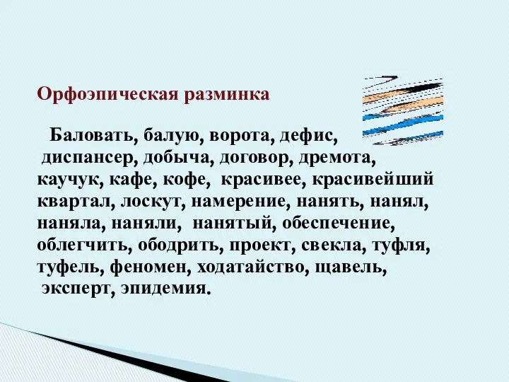 Орфоэпическая разминка Баловать, балую, ворота, дефис, диспансер, добыча, договор, дремота, каучук,