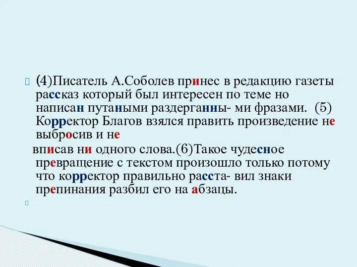 (4)Писатель А.Соболев принес в редакцию газеты рассказ который был интересен по