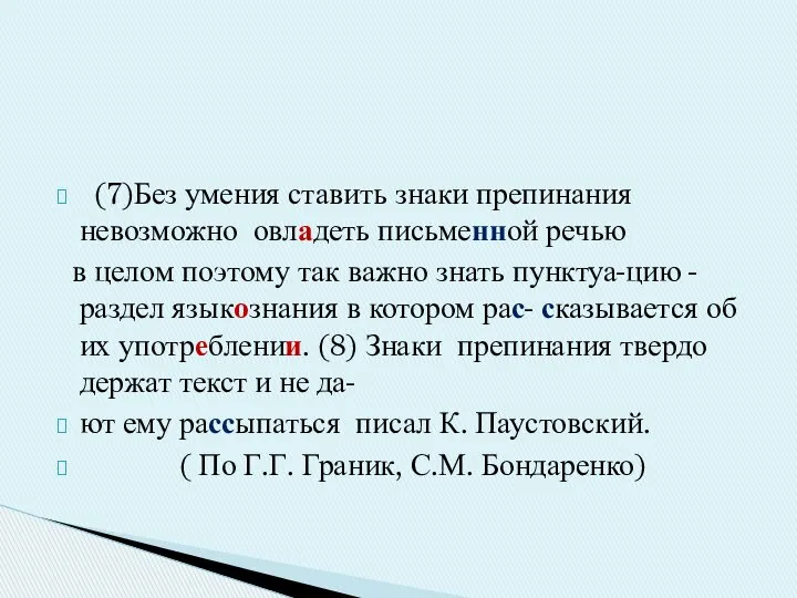 (7)Без умения ставить знаки препинания невозможно овладеть письменной речью в целом