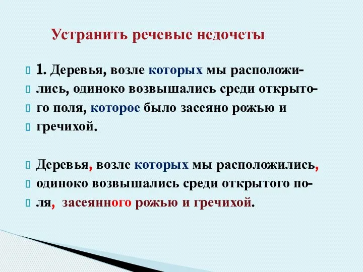 1. Деревья, возле которых мы расположи- лись, одиноко возвышались среди открыто-