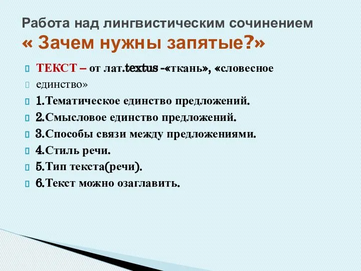 ТЕКСТ – от лат.textus -«ткань», «словесное единство» 1.Тематическое единство предложений. 2.Смысловое