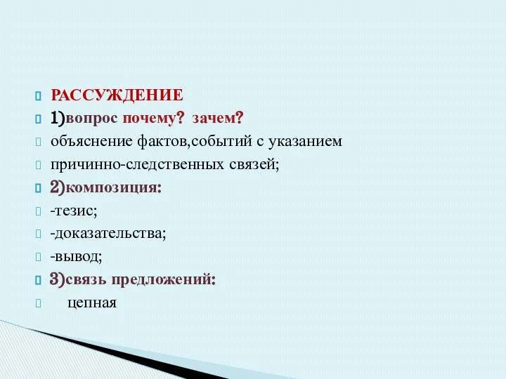 РАССУЖДЕНИЕ 1)вопрос почему? зачем? объяснение фактов,событий с указанием причинно-следственных связей; 2)композиция: