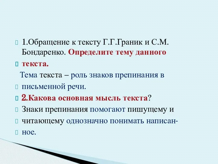 1.Обращение к тексту Г.Г.Граник и С.М.Бондаренко. Определите тему данного текста. Тема