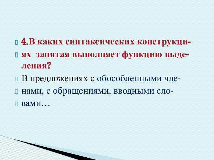 4.В каких синтаксических конструкци- ях запятая выполняет функцию выде- ления? В