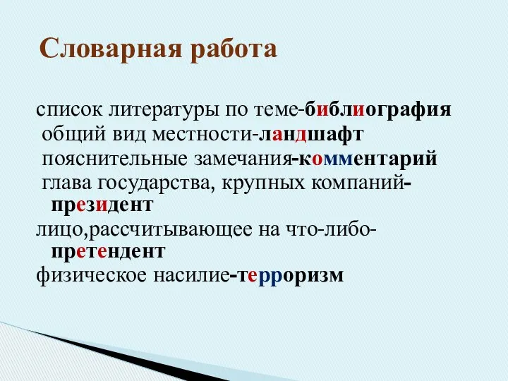 список литературы по теме-библиография общий вид местности-ландшафт пояснительные замечания-комментарий глава государства,