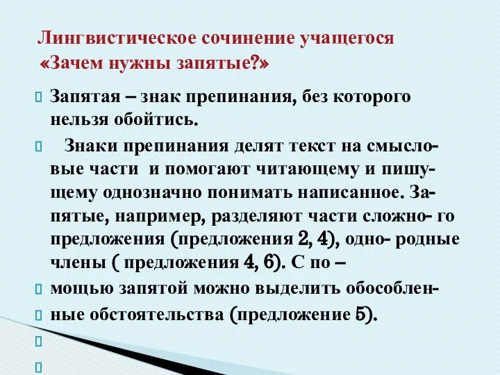 Запятая – знак препинания, без которого нельзя обойтись. Знаки препинания делят