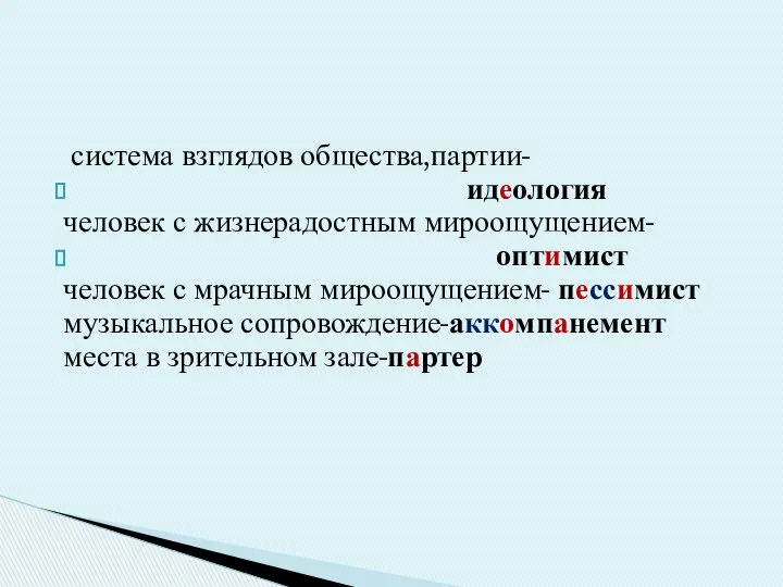 система взглядов общества,партии- идеология человек с жизнерадостным мироощущением- оптимист человек с