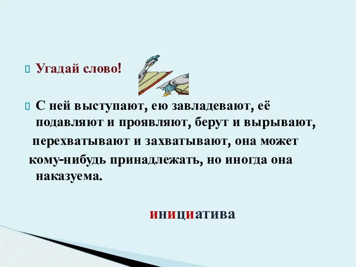 Угадай слово! С ней выступают, ею завладевают, её подавляют и проявляют,