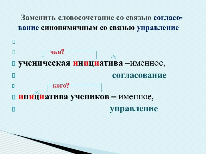 чья? ученическая инициатива –именное, согласование кого? инициатива учеников – именное, управление