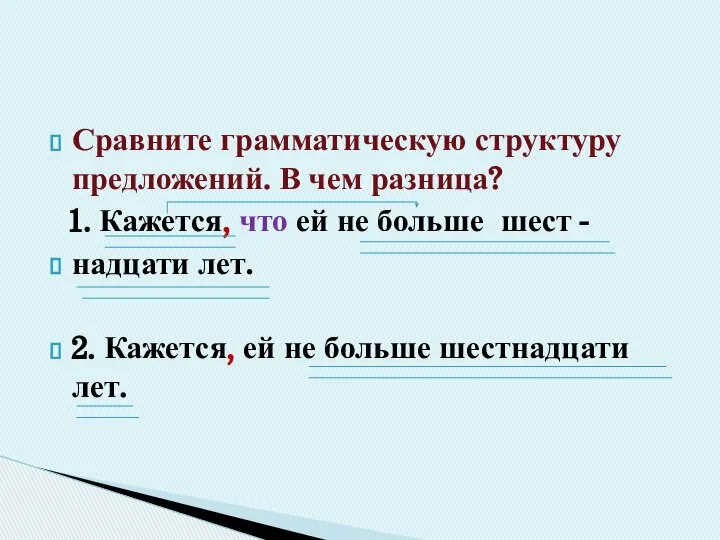 Сравните грамматическую структуру предложений. В чем разница? 1. Кажется, что ей