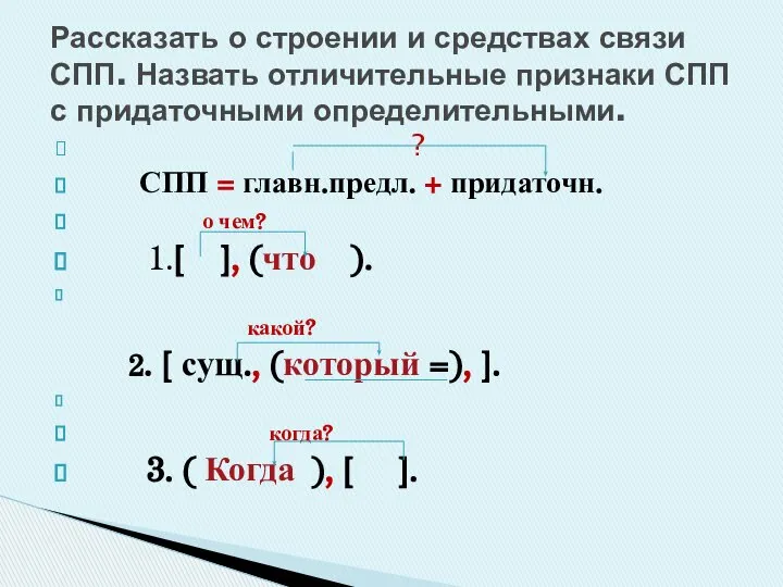 ? СПП = главн.предл. + придаточн. о чем? 1.[ ], (что