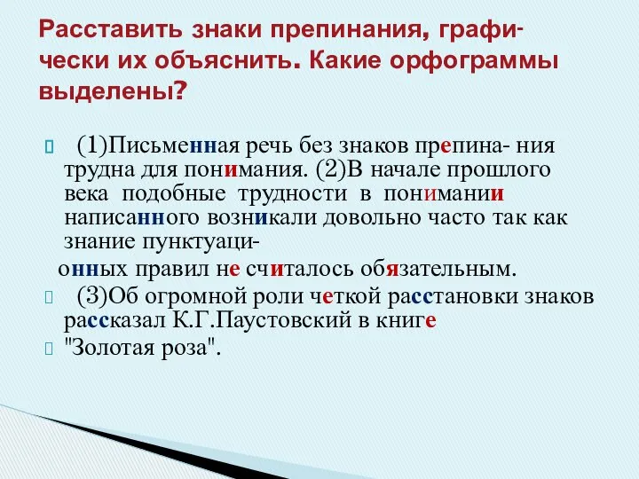 (1)Письменная речь без знаков препина- ния трудна для понимания. (2)В начале