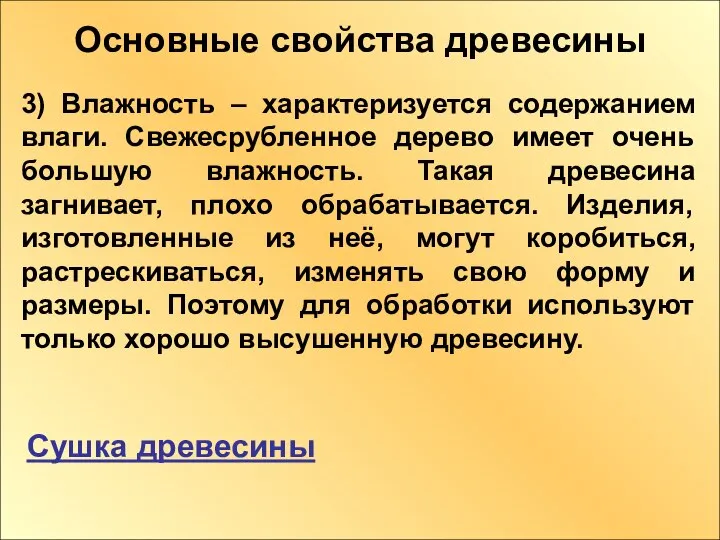 Основные свойства древесины 3) Влажность – характеризуется содержанием влаги. Свежесрубленное дерево