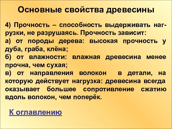 Основные свойства древесины 4) Прочность – способность выдерживать наг-рузки, не разрушаясь.