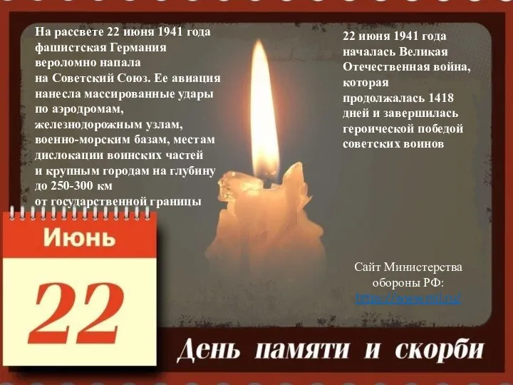 На рассвете 22 июня 1941 года фашистская Германия вероломно напала на