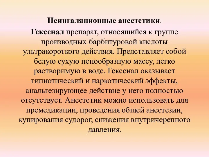 Неингаляционные анестетики. Гексенал препарат, относящийся к группе производных барбитуровой кислоты ультракороткого