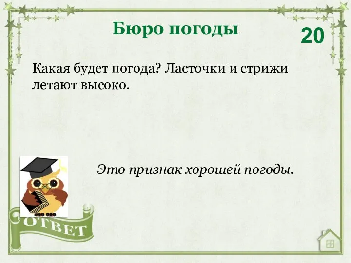 Какая будет погода? Ласточки и стрижи летают высоко. Бюро погоды 20 Это признак хорошей погоды.