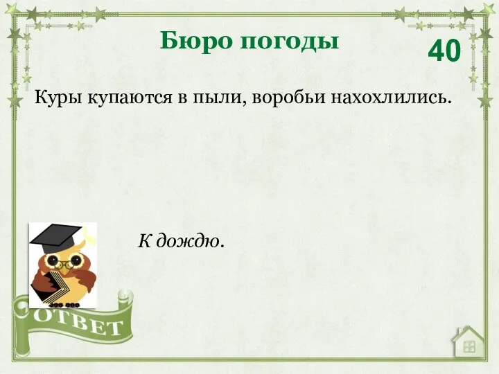 Куры купаются в пыли, воробьи нахохлились. Бюро погоды 40 К дождю.