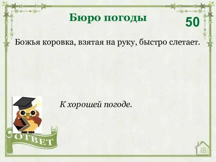 Божья коровка, взятая на руку, быстро слетает. Бюро погоды 50 К хорошей погоде.