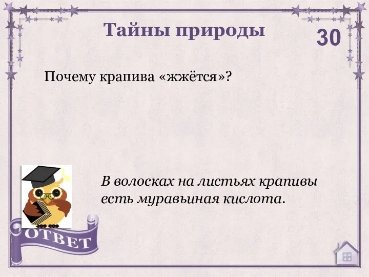 Тайны природы 30 В волосках на листьях крапивы есть муравьиная кислота. Почему крапива «жжётся»?