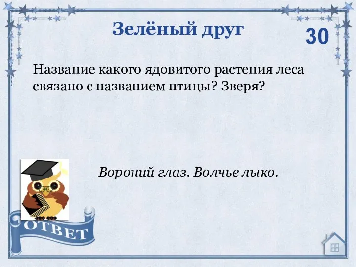 Название какого ядовитого растения леса связано с названием птицы? Зверя? Зелёный