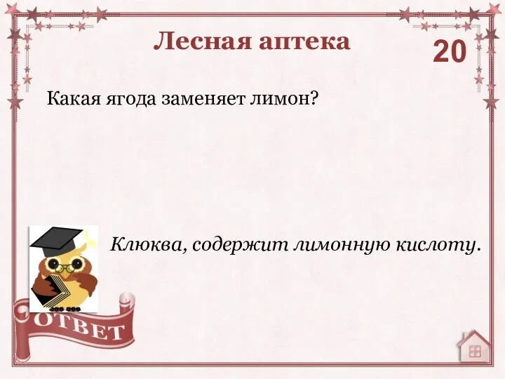 Какая ягода заменяет лимон? Лесная аптека 20 Клюква, содержит лимонную кислоту.