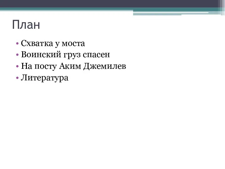 План Схватка у моста Воинский груз спасен На посту Аким Джемилев Литература