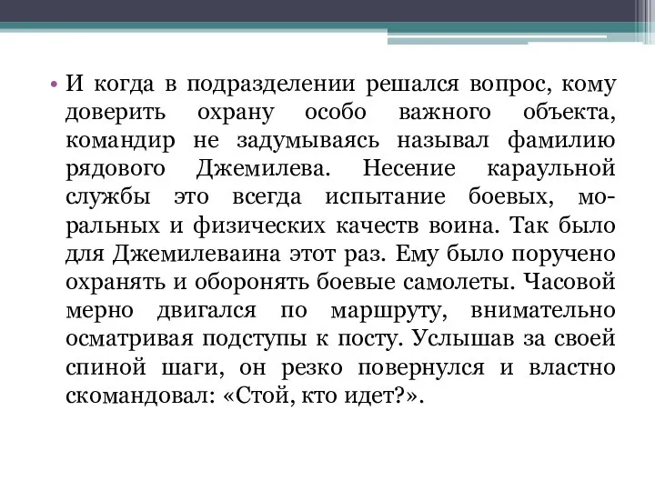 И когда в подразделении решался вопрос, кому доверить охрану особо важного