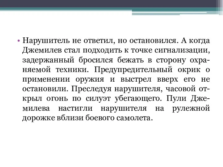 Нарушитель не ответил, но остановился. А когда Джемилев стал подходить к