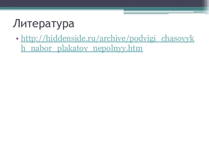 Литература http://hiddenside.ru/archive/podvigi_chasovykh_nabor_plakatov_nepolnyy.htm