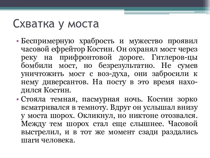 Схватка у моста Беспримерную храбрость и мужество проявил часовой ефрейтор Костин.