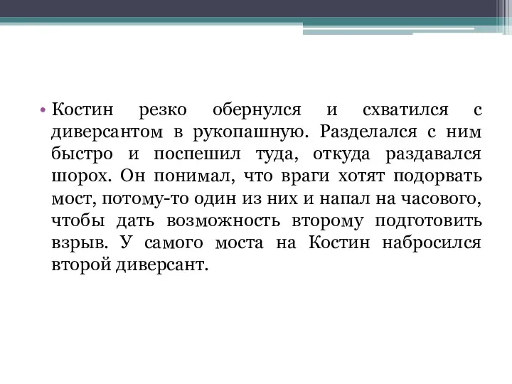 Костин резко обернулся и схватился с диверсантом в рукопашную. Разделался с