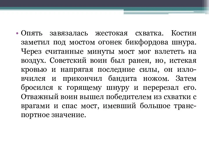 Опять завязалась жестокая схватка. Костин заметил под мостом огонек бикфордова шнура.