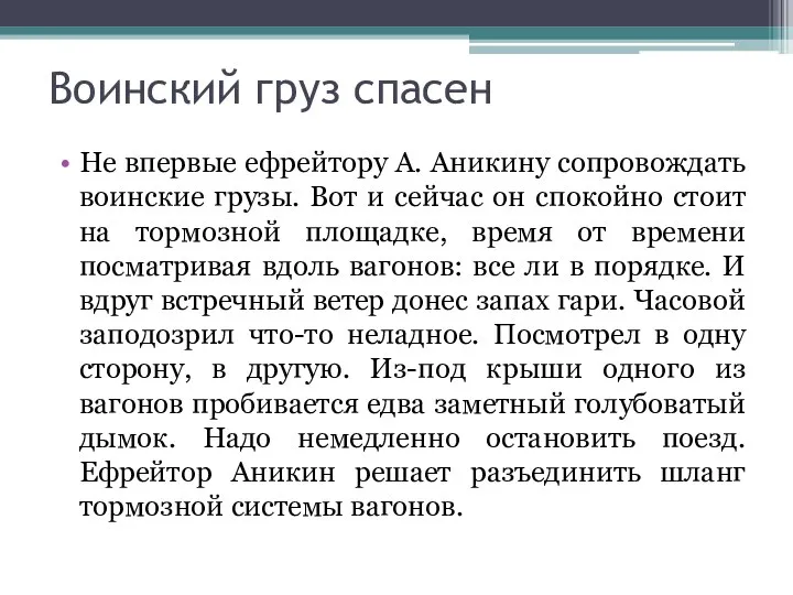 Воинский груз спасен Не впервые ефрейтору А. Аникину сопровождать воинские грузы.