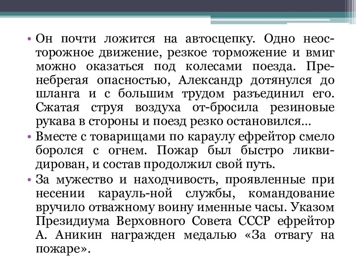 Он почти ложится на автосцепку. Одно неос-торожное движение, резкое торможение и