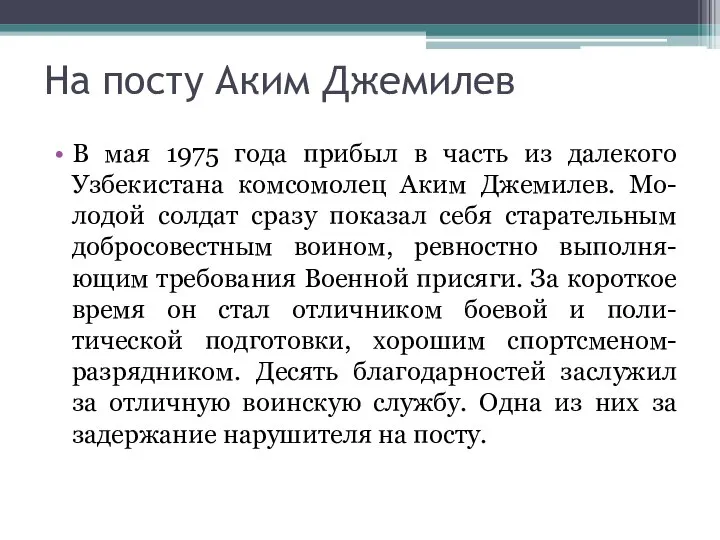 На посту Аким Джемилев В мая 1975 года прибыл в часть