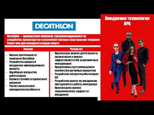 Внедрение технологии RPA Анализ деятельности компании Decathlon Разработка процесса внедрения инновационного